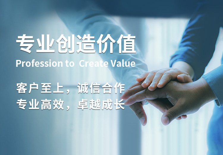 專業(yè)創(chuàng)造價(jià)值